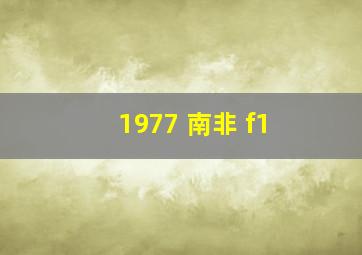 1977 南非 f1